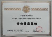 中國老教授協會常務委員